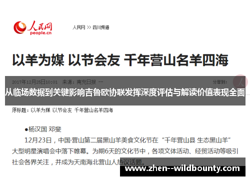 从临场数据到关键影响吉鲁欧协联发挥深度评估与解读价值表现全面