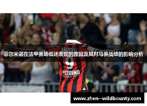 菲尔米诺在法甲赛场低迷表现的原因及其对马赛战绩的影响分析