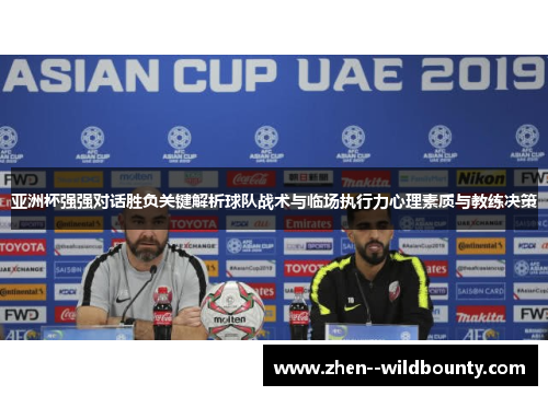 亚洲杯强强对话胜负关键解析球队战术与临场执行力心理素质与教练决策