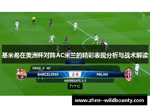 基米希在美洲杯对阵AC米兰的精彩表现分析与战术解读