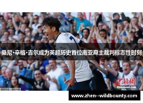 桑尼·辛格·吉尔成为英超历史首位南亚裔主裁判标志性时刻 桑尼·辛格·吉尔成为英超历史首位南亚裔主裁判标志性时刻