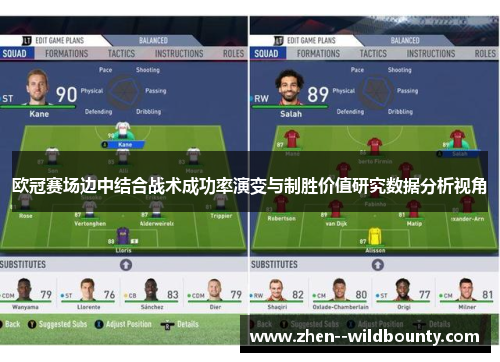 欧冠赛场边中结合战术成功率演变与制胜价值研究数据分析视角 欧冠赛场边中结合战术成功率演变与制胜价值研究数据分析视角