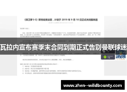 瓦拉内宣布赛季末合同到期正式告别曼联球迷