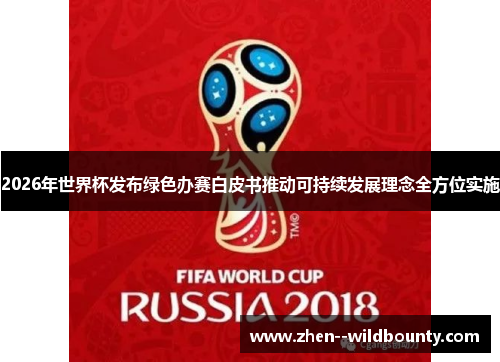2026年世界杯发布绿色办赛白皮书推动可持续发展理念全方位实施