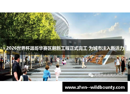 2026世界杯温哥华赛区翻新工程正式完工 为城市注入新活力