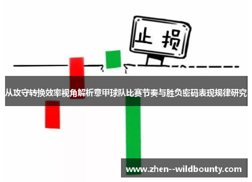 从攻守转换效率视角解析意甲球队比赛节奏与胜负密码表现规律研究