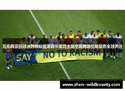 瓦伦西亚因球迷种族歧视遭西甲重罚主场空场两场引发反思全球关注