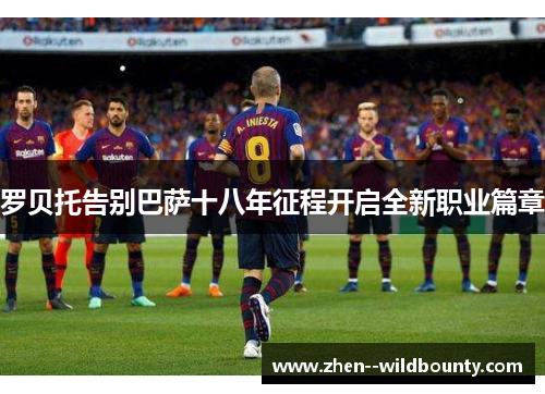 罗贝托告别巴萨十八年征程开启全新职业篇章