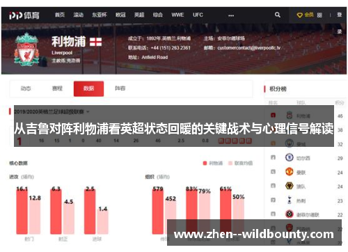 从吉鲁对阵利物浦看英超状态回暖的关键战术与心理信号解读