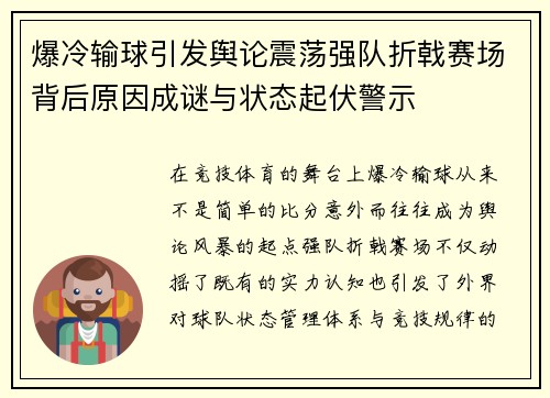 爆冷输球引发舆论震荡强队折戟赛场背后原因成谜与状态起伏警示 爆冷输球引发舆论震荡强队折戟赛场背后原因成谜与状态起伏警示