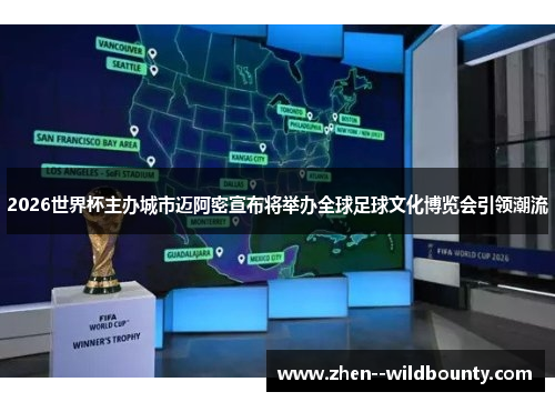 2026世界杯主办城市迈阿密宣布将举办全球足球文化博览会引领潮流