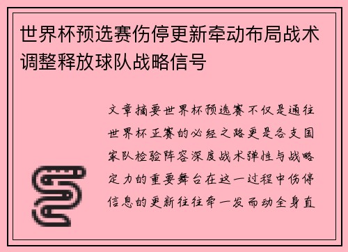 世界杯预选赛伤停更新牵动布局战术调整释放球队战略信号
