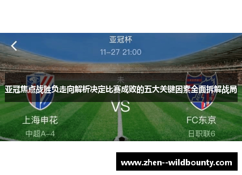 亚冠焦点战胜负走向解析决定比赛成败的五大关键因素全面拆解战局
