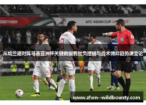 从哈兰德对阵马赛亚洲杯关键数据看胜负逻辑与战术博弈趋势演变论 从哈兰德对阵马赛亚洲杯关键数据看胜负逻辑与战术博弈趋势演变论