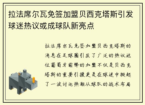 拉法席尔瓦免签加盟贝西克塔斯引发球迷热议或成球队新亮点 拉法席尔瓦免签加盟贝西克塔斯引发球迷热议或成球队新亮点