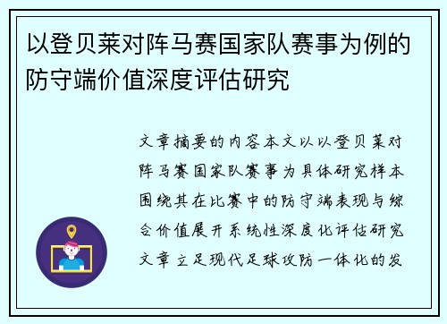 以登贝莱对阵马赛国家队赛事为例的防守端价值深度评估研究 以登贝莱对阵马赛国家队赛事为例的防守端价值深度评估研究