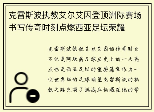 克雷斯波执教艾尔艾因登顶洲际赛场书写传奇时刻点燃西亚足坛荣耀 克雷斯波执教艾尔艾因登顶洲际赛场书写传奇时刻点燃西亚足坛荣耀