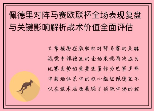 佩德里对阵马赛欧联杯全场表现复盘与关键影响解析战术价值全面评估 佩德里对阵马赛欧联杯全场表现复盘与关键影响解析战术价值全面评估