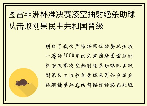 图雷非洲杯准决赛凌空抽射绝杀助球队击败刚果民主共和国晋级 图雷非洲杯准决赛凌空抽射绝杀助球队击败刚果民主共和国晋级