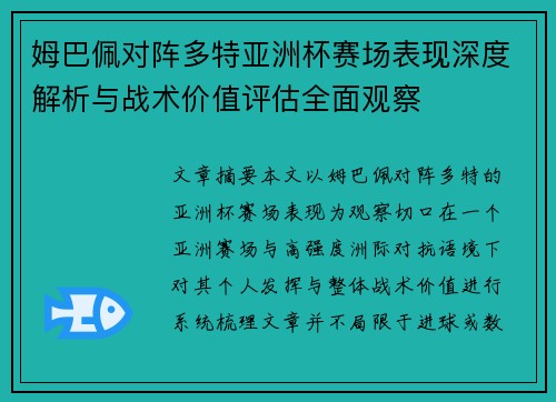 姆巴佩对阵多特亚洲杯赛场表现深度解析与战术价值评估全面观察 姆巴佩对阵多特亚洲杯赛场表现深度解析与战术价值评估全面观察