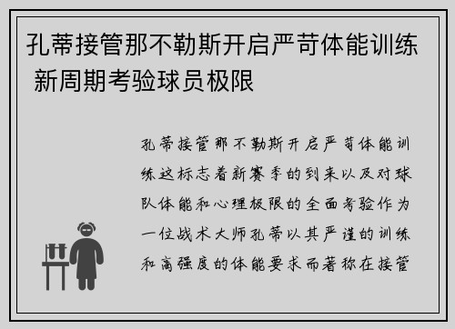 孔蒂接管那不勒斯开启严苛体能训练 新周期考验球员极限 孔蒂接管那不勒斯开启严苛体能训练 新周期考验球员极限