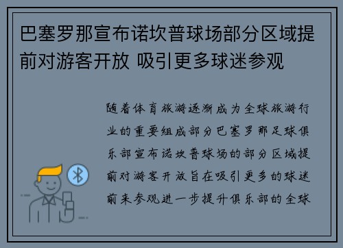 巴塞罗那宣布诺坎普球场部分区域提前对游客开放 吸引更多球迷参观 巴塞罗那宣布诺坎普球场部分区域提前对游客开放 吸引更多球迷参观