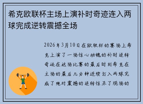 希克欧联杯主场上演补时奇迹连入两球完成逆转震撼全场 希克欧联杯主场上演补时奇迹连入两球完成逆转震撼全场