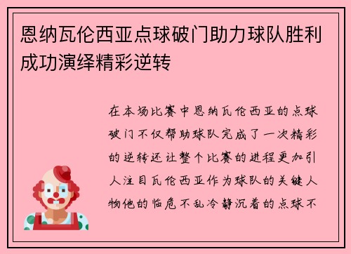 恩纳瓦伦西亚点球破门助力球队胜利成功演绎精彩逆转 恩纳瓦伦西亚点球破门助力球队胜利成功演绎精彩逆转