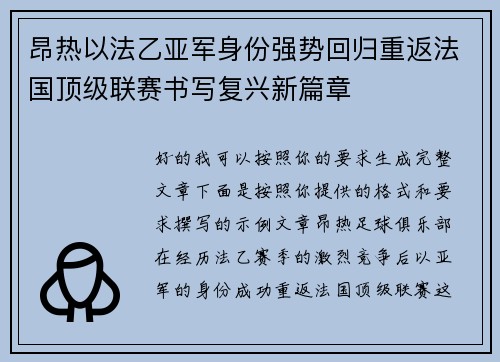 昂热以法乙亚军身份强势回归重返法国顶级联赛书写复兴新篇章 昂热以法乙亚军身份强势回归重返法国顶级联赛书写复兴新篇章