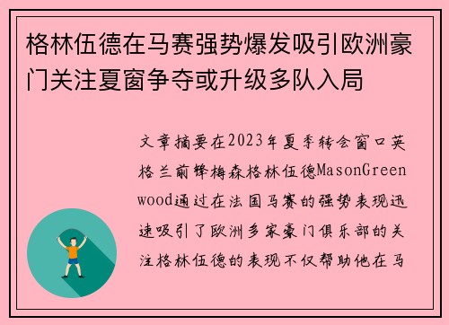 格林伍德在马赛强势爆发吸引欧洲豪门关注夏窗争夺或升级多队入局 格林伍德在马赛强势爆发吸引欧洲豪门关注夏窗争夺或升级多队入局