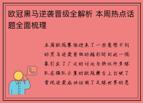 欧冠黑马逆袭晋级全解析 本周热点话题全面梳理 欧冠黑马逆袭晋级全解析 本周热点话题全面梳理
