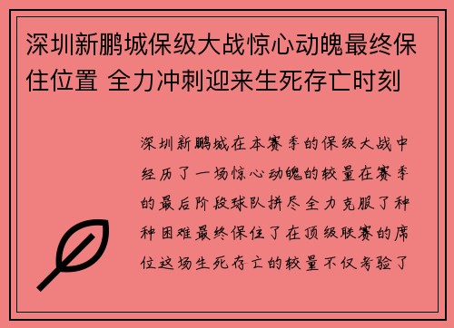 深圳新鹏城保级大战惊心动魄最终保住位置 全力冲刺迎来生死存亡时刻 深圳新鹏城保级大战惊心动魄最终保住位置 全力冲刺迎来生死存亡时刻
