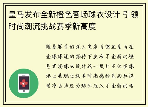 皇马发布全新橙色客场球衣设计 引领时尚潮流挑战赛季新高度 皇马发布全新橙色客场球衣设计 引领时尚潮流挑战赛季新高度