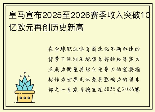 皇马宣布2025至2026赛季收入突破10亿欧元再创历史新高 皇马宣布2025至2026赛季收入突破10亿欧元再创历史新高
