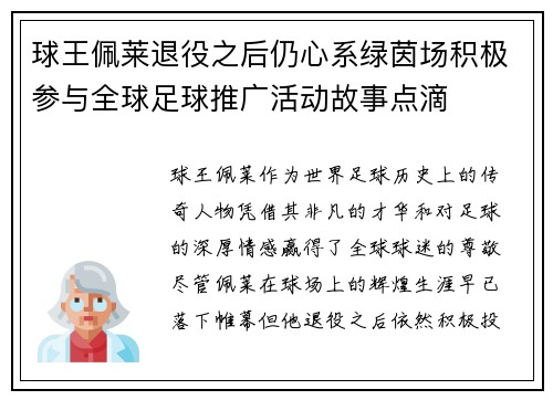 球王佩莱退役之后仍心系绿茵场积极参与全球足球推广活动故事点滴 球王佩莱退役之后仍心系绿茵场积极参与全球足球推广活动故事点滴