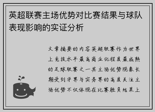 英超联赛主场优势对比赛结果与球队表现影响的实证分析 英超联赛主场优势对比赛结果与球队表现影响的实证分析
