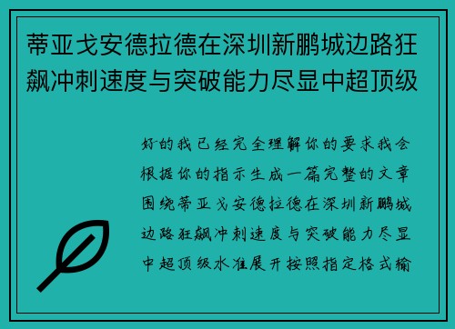蒂亚戈安德拉德在深圳新鹏城边路狂飙冲刺速度与突破能力尽显中超顶级水准 蒂亚戈安德拉德在深圳新鹏城边路狂飙冲刺速度与突破能力尽显中超顶级水准