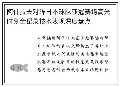 阿什拉夫对阵日本球队亚冠赛场高光时刻全纪录技术表现深度盘点 阿什拉夫对阵日本球队亚冠赛场高光时刻全纪录技术表现深度盘点