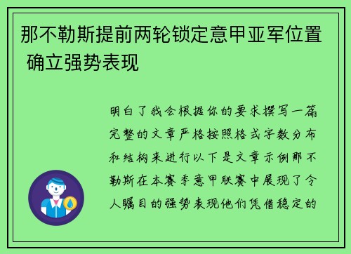 那不勒斯提前两轮锁定意甲亚军位置 确立强势表现 那不勒斯提前两轮锁定意甲亚军位置 确立强势表现