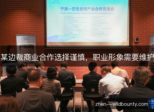 某边裁商业合作选择谨慎，职业形象需要维护